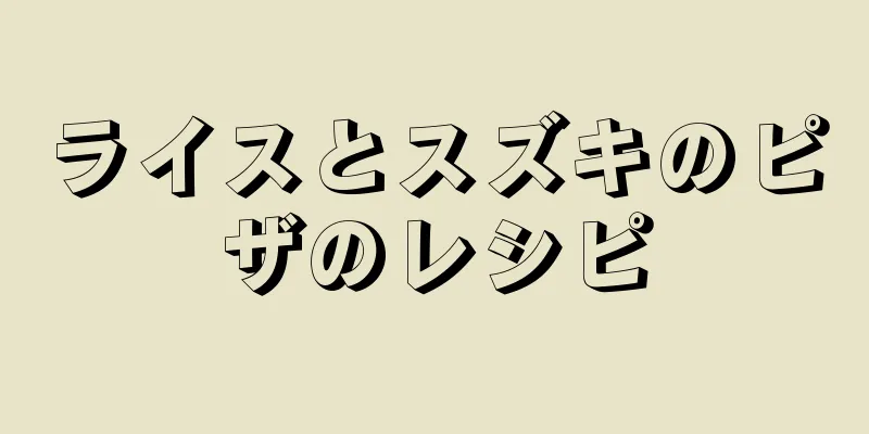 ライスとスズキのピザのレシピ