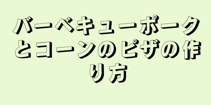 バーベキューポークとコーンのピザの作り方