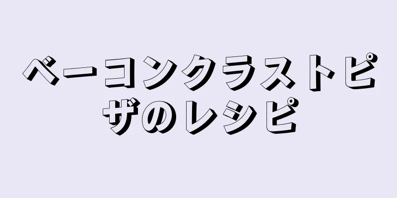 ベーコンクラストピザのレシピ