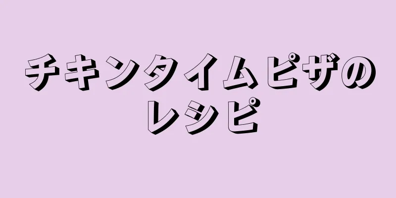 チキンタイムピザのレシピ