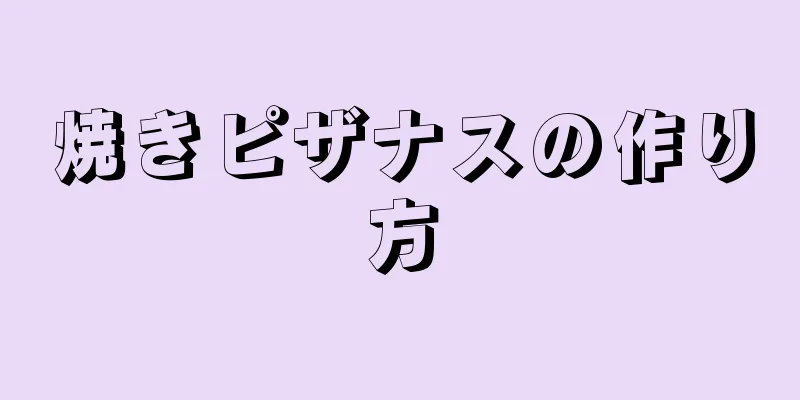 焼きピザナスの作り方