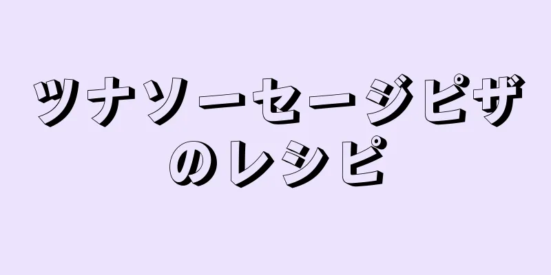 ツナソーセージピザのレシピ