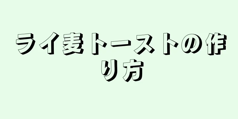 ライ麦トーストの作り方