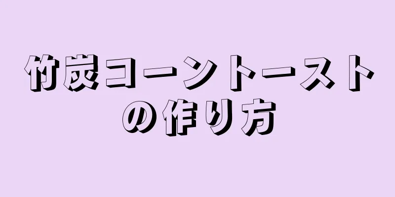 竹炭コーントーストの作り方