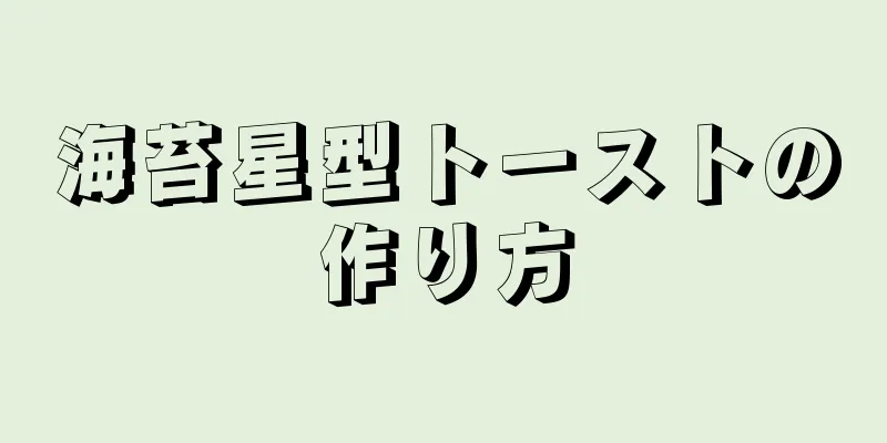 海苔星型トーストの作り方