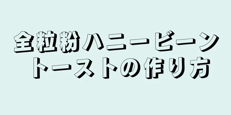 全粒粉ハニービーントーストの作り方