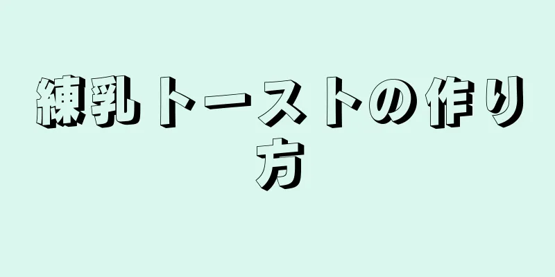 練乳トーストの作り方