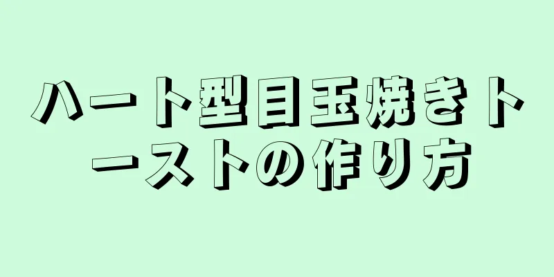 ハート型目玉焼きトーストの作り方