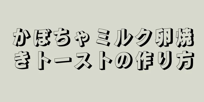 かぼちゃミルク卵焼きトーストの作り方