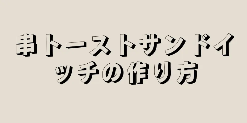 串トーストサンドイッチの作り方