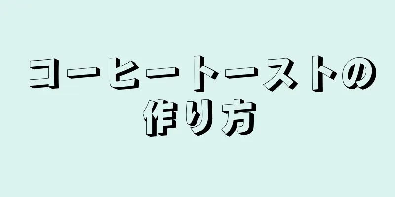 コーヒートーストの作り方