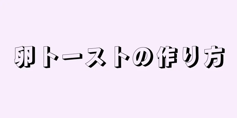 卵トーストの作り方