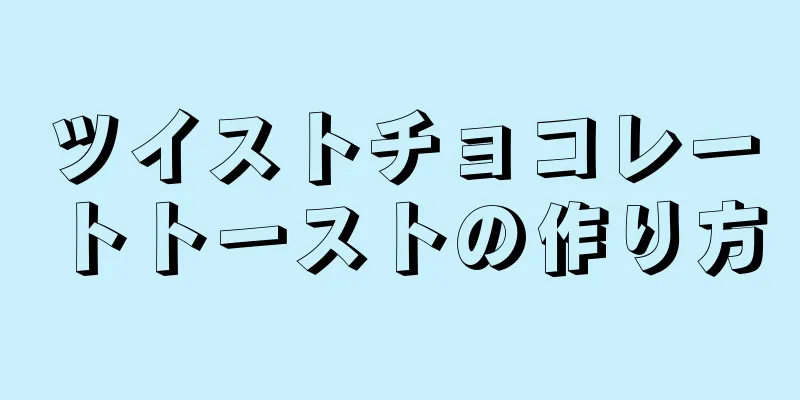 ツイストチョコレートトーストの作り方