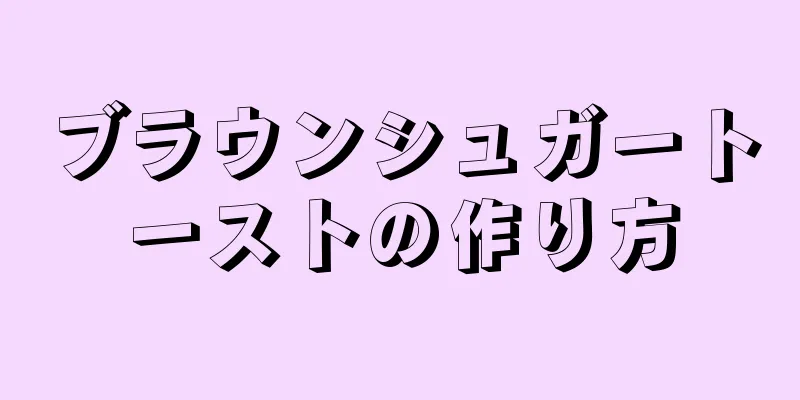 ブラウンシュガートーストの作り方