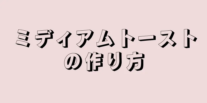 ミディアムトーストの作り方