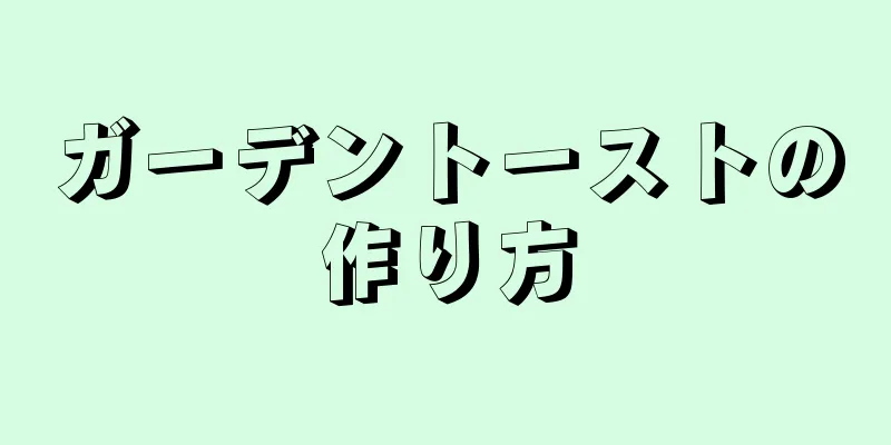 ガーデントーストの作り方