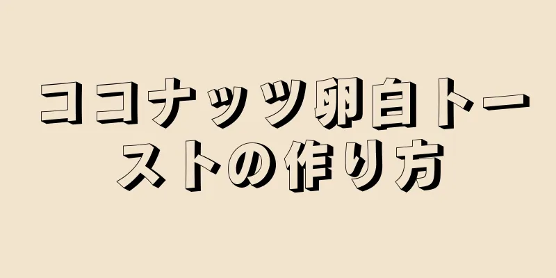 ココナッツ卵白トーストの作り方