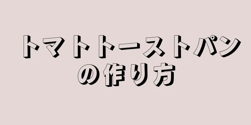 トマトトーストパンの作り方