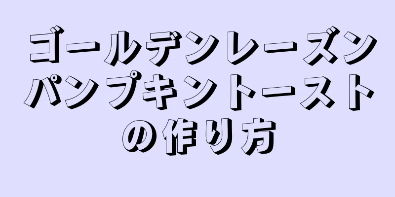 ゴールデンレーズンパンプキントーストの作り方