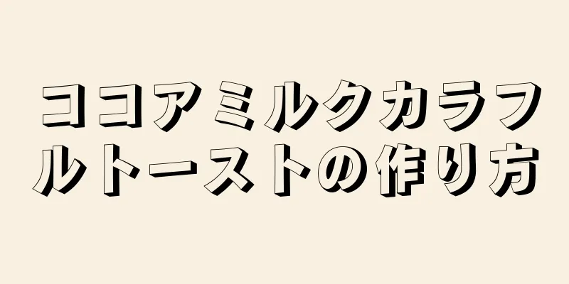 ココアミルクカラフルトーストの作り方