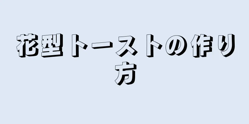 花型トーストの作り方