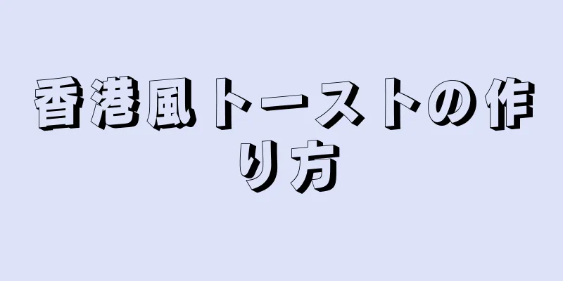 香港風トーストの作り方