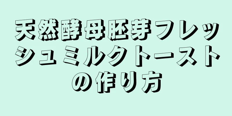 天然酵母胚芽フレッシュミルクトーストの作り方