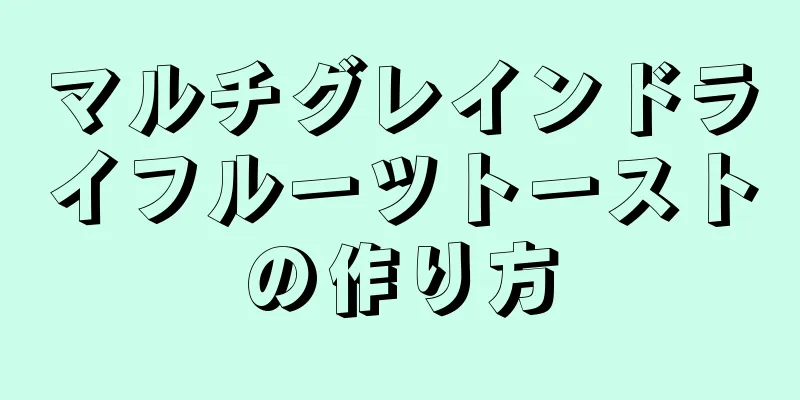 マルチグレインドライフルーツトーストの作り方