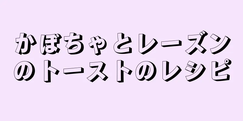 かぼちゃとレーズンのトーストのレシピ