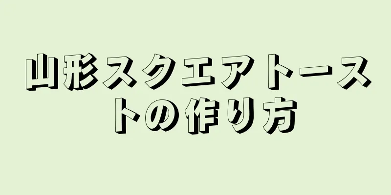 山形スクエアトーストの作り方