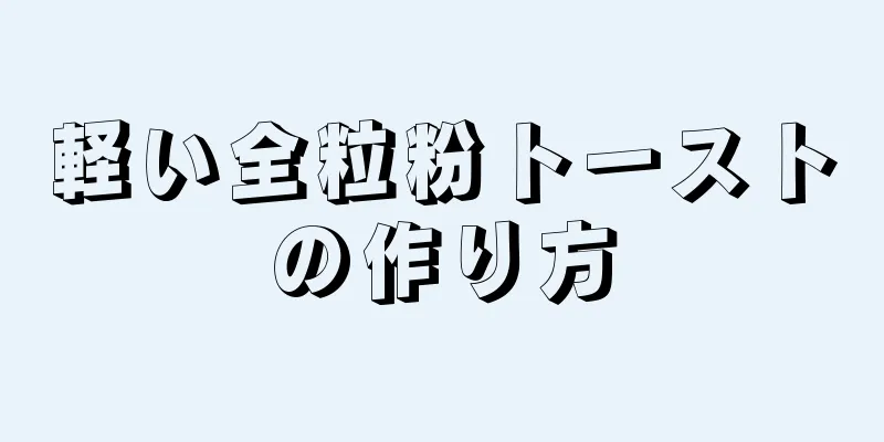 軽い全粒粉トーストの作り方