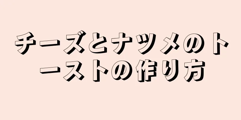 チーズとナツメのトーストの作り方