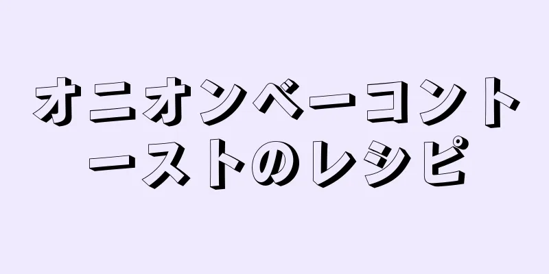 オニオンベーコントーストのレシピ