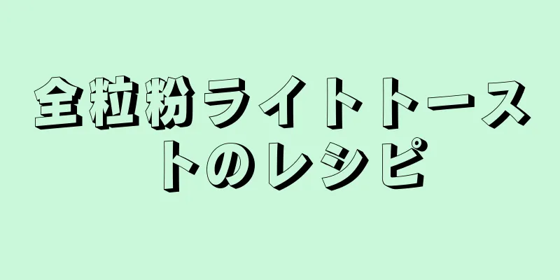 全粒粉ライトトーストのレシピ