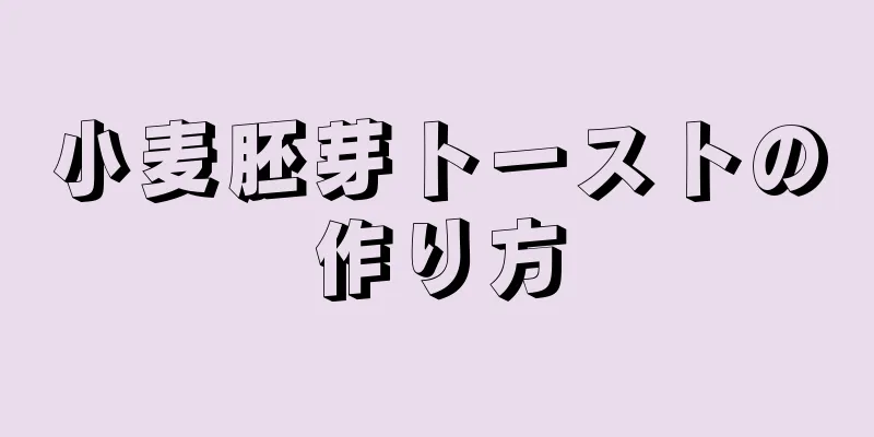 小麦胚芽トーストの作り方