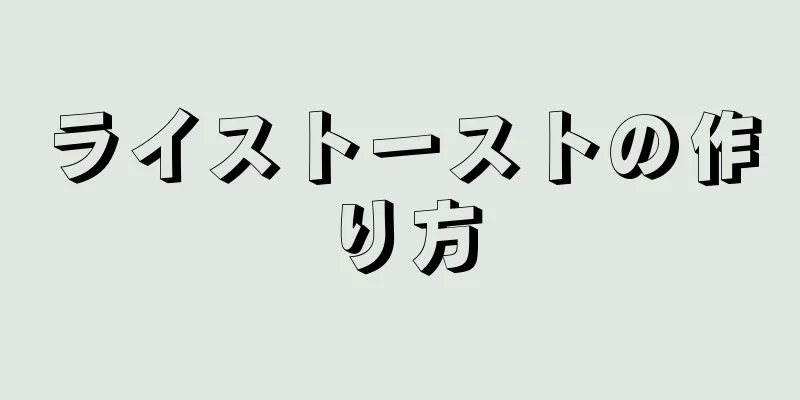 ライストーストの作り方