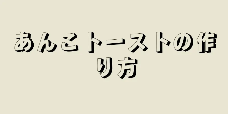 あんこトーストの作り方