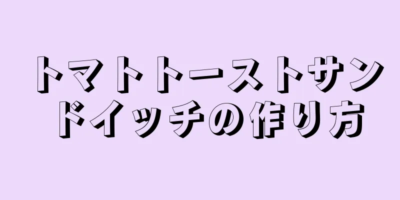 トマトトーストサンドイッチの作り方