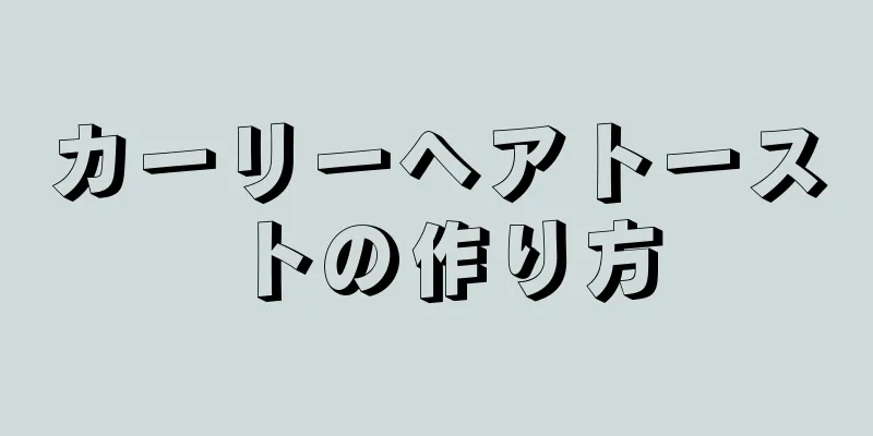 カーリーヘアトーストの作り方