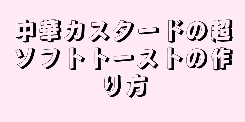 中華カスタードの超ソフトトーストの作り方