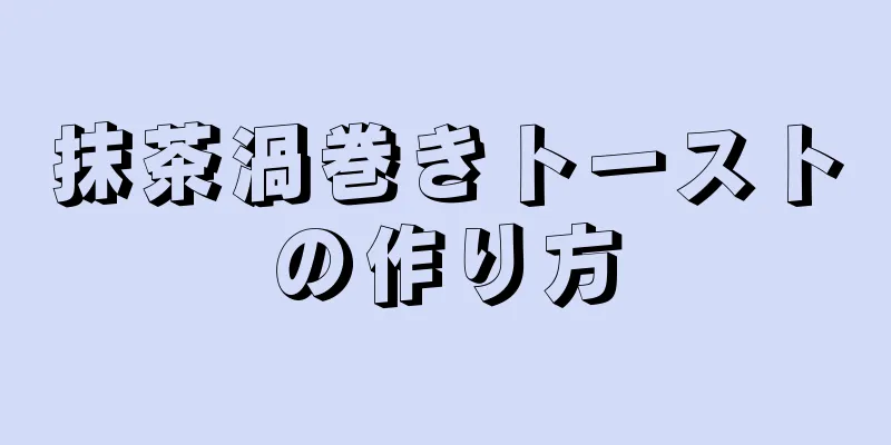 抹茶渦巻きトーストの作り方