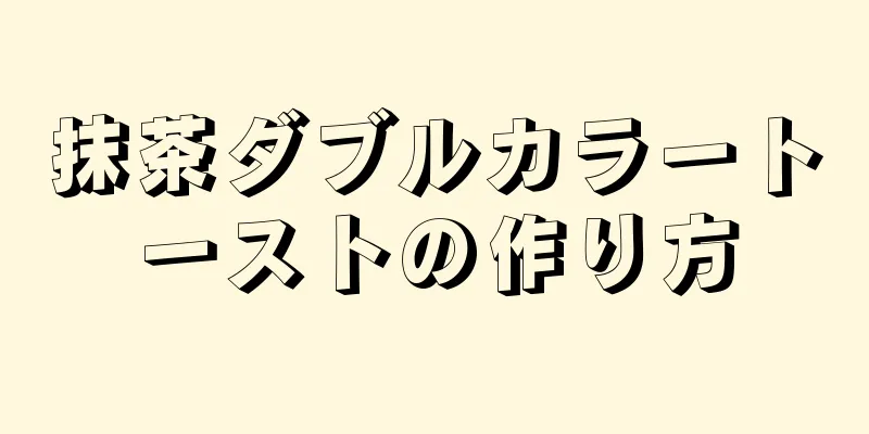 抹茶ダブルカラートーストの作り方