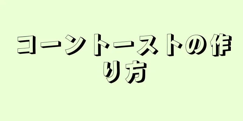 コーントーストの作り方