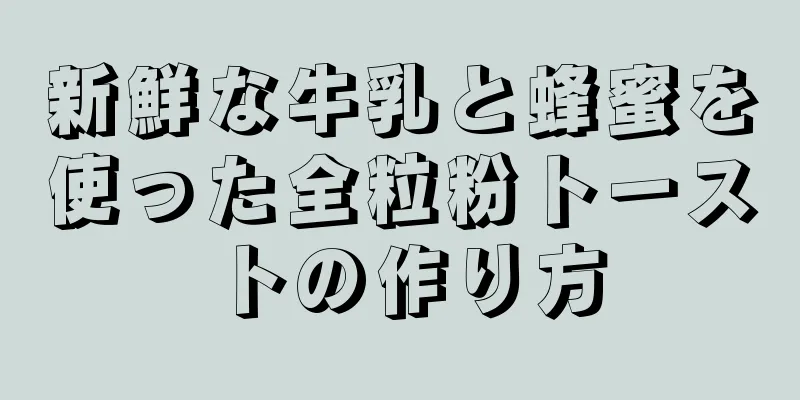 新鮮な牛乳と蜂蜜を使った全粒粉トーストの作り方