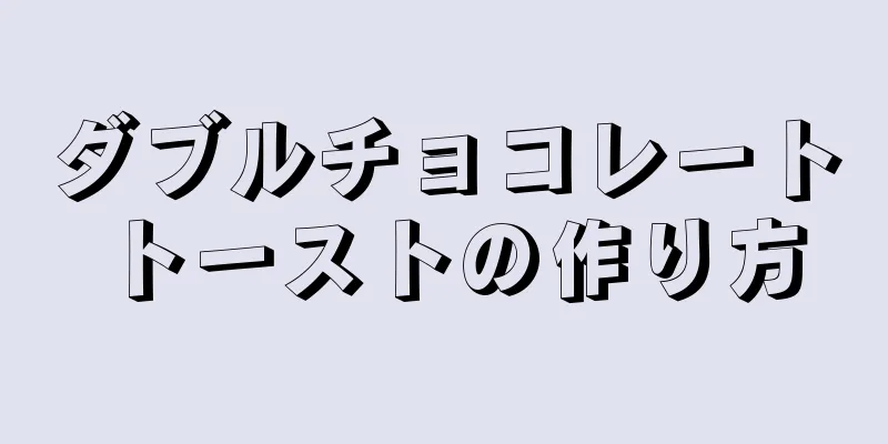 ダブルチョコレートトーストの作り方