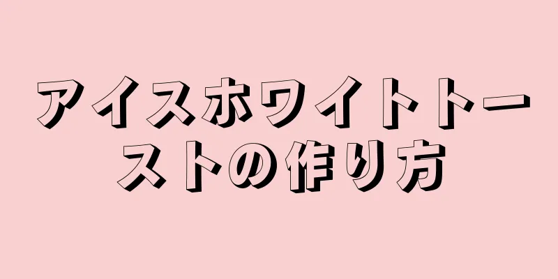 アイスホワイトトーストの作り方