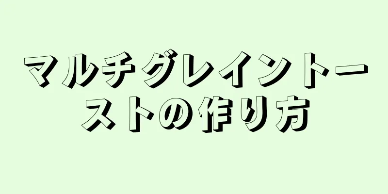 マルチグレイントーストの作り方