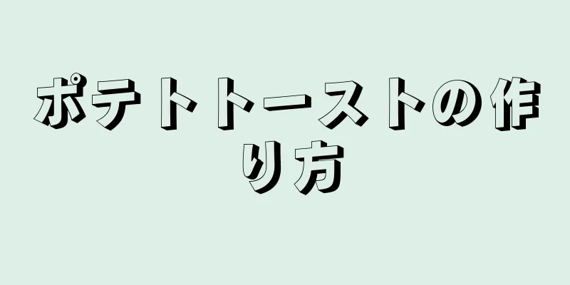 ポテトトーストの作り方