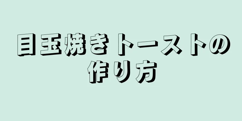 目玉焼きトーストの作り方