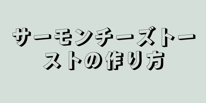 サーモンチーズトーストの作り方